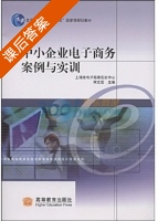 中小企业电子商务案例与实训 课后答案 (宋文官) - 封面