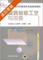 模具制造工艺与设备 课后答案 (孙凤勤) - 封面