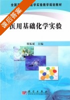 医用基础化学实验 课后答案 (贾振斌) - 封面