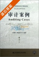 审计案例 课后答案 (王砚书) - 封面