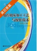 数控机床加工工艺与操作技术 课后答案 (何云) - 封面