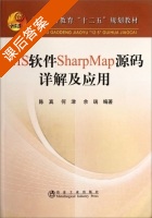 GIS软件SharpMap源码详解及应用 课后答案 (陈真 何津) - 封面