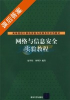 网络与信息安全实验教程 课后答案 (赵华伟 刘理争) - 封面