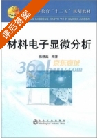 材料电子显微分析 课后答案 (张静武) - 封面