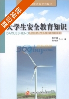 大学生安全教育知识 课后答案 (苏文渤 蒋海波) - 封面