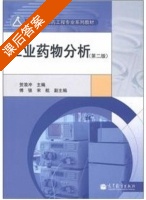 工业药物分析 第二版 课后答案 (贺浪冲) - 封面