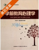 学前教育心理学 课后答案 (刘如平 甄丽娜) - 封面