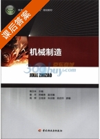 机械制造 课后答案 (葛汉林) - 封面