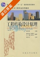 工程结构设计原理 第二版 课后答案 (舒赣平 冯健) - 封面