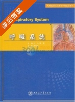 呼吸系统 课后答案 (刘玮) - 封面