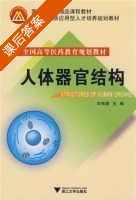 人体器官结构 课后答案 (田菊霞) - 封面