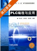 PLC编程与应用 课后答案 (何文雪) - 封面
