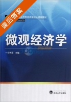 微观经济学 课后答案 (何伟军) - 封面