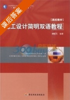 化工设计简明双语教程 课后答案 (秦益民) - 封面