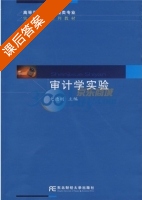审计学实验 课后答案 (史德刚) - 封面