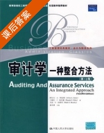 审计学 一种整合方法 第十二版 课后答案 (阿尔文·A·阿伦斯 雷光勇) - 封面