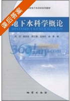 地下水科学概论 课后答案 (周训) - 封面