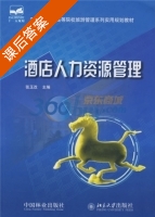 酒店人力资源管理 课后答案 (张玉改) - 封面