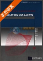 DB2数据库实践基础教程 课后答案 (赵慧敏) - 封面