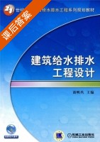 建筑给水排水工程设计 课后答案 (游映玖 游映玖) - 封面
