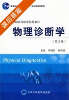 物理诊断学 第二版 课后答案 (马明信 杨昭徐) - 封面