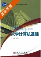 大学计算机基础 课后答案 (管会生) - 封面