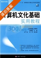计算机文化基础实用教程 课后答案 (张晓瑗) - 封面