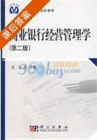 商业银行经营管理学 课后答案 (任远 任运) - 封面