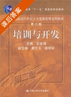 培训与开发 第二版 课后答案 (石金涛) - 封面