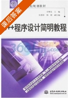 C++程序设计简明教程 课后答案 (王晓东) - 封面