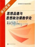思想品德与思想政治课教学论 课后答案 (韩震) - 封面