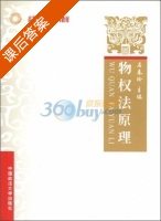 物权法原理 课后答案 (石春玲) - 封面