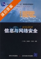 信息与网络安全 课后答案 (程光 张艳丽) - 封面