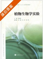 植物生物学实验 课后答案 (林宏辉) - 封面