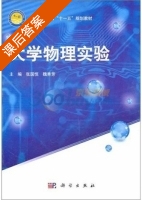 大学物理实验 课后答案 (张国恒 魏秀芳) - 封面