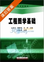 工程图学基础 课后答案 (杜秀华) - 封面