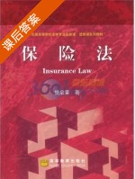 保险法 课后答案 (樊启荣) - 封面