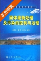 固体废物处理及污染的控制与治理 课后答案 (赵勇胜 董军) - 封面