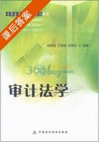 审计法学 课后答案 (胡智强) - 封面