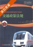 交通政策法规 课后答案 (李宝文) - 封面