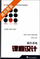 操作系统课程设计 课后答案 (李善平) - 封面