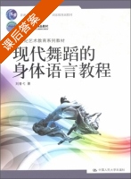 现代舞蹈的身体语言教程 课后答案 (刘青弋) - 封面
