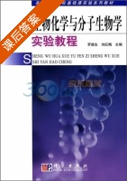 生物化学与分子生物学实验教程 课后答案 (罗德生 刘红梅) - 封面