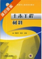 土木工程材料 课后答案 (周爱军 张玫) - 封面
