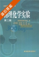 物理化学实验 第二版 课后答案 (淮阴师范学院化学系) - 封面