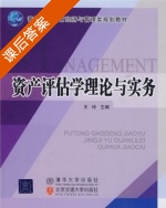 资产评估学理论与实务 课后答案 (王玲) - 封面