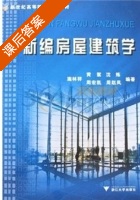 新编房屋建筑学 课后答案 (施林祥) - 封面