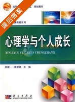 心理学与个人成长 课后答案 (俞暄一 李荣斌) - 封面