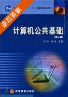 计算机公共基础 第二版 课后答案 (高林 袁枚) - 封面