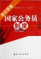 国家公务员制度 课后答案 (靖祺) - 封面